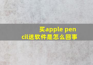 买apple pencil送软件是怎么回事